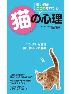 cover image of 飼い猫のココロがわかる　猫の心理